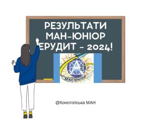 МАН-ЮНІОР ЕРУДИТ-2024