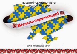 ПЕРЕМОЖЦІ III ЕТАПУ ВСЕУКРАЇНСЬКОГО КОНКУРСУ-ЗАХИСТУ 2024. ВІТАЄМО!!!