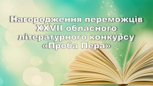 НАШІ ВІТАННЯ МАЙСТРАМ СЛОВА!